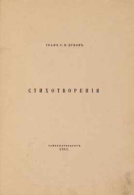 Зубов С.П. Стихотворения / Гр. С.П. Зубов. СПб.: [Тип. Сириус], 1911.